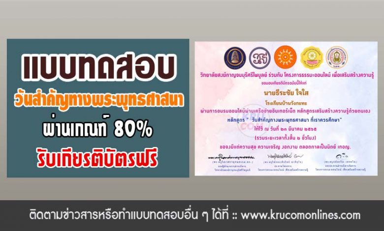 แบบทดสอบ วันสำคัญทางพระพุทธศาสนาที่เราควรศึกษา ผ่านเกณฑ์80%รับเกียรติบัตร