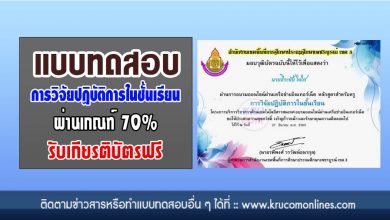 แบบทดสอบออนไลน์ การวิจัยปฏิบัติการในชั้นเรียน Classroom Action Research ผ่านเกณฑ์70%รับเกียรติบัตร