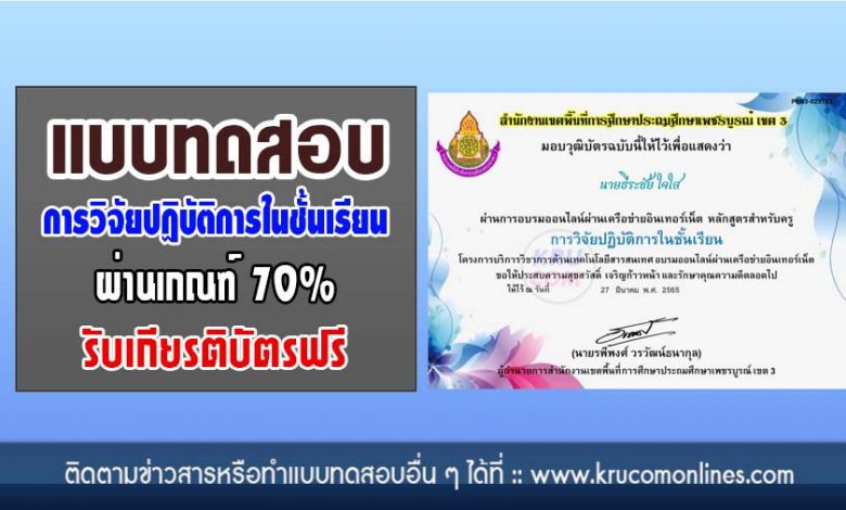 แบบทดสอบออนไลน์ การวิจัยปฏิบัติการในชั้นเรียน Classroom Action Research ผ่านเกณฑ์70%รับเกียรติบัตร