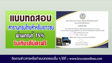 แบบทดสอบออนไลน์ สารานุกรมไทยสำหรับเยาวชน ผ่านเกณฑ์75%รับเกียรติบัตร