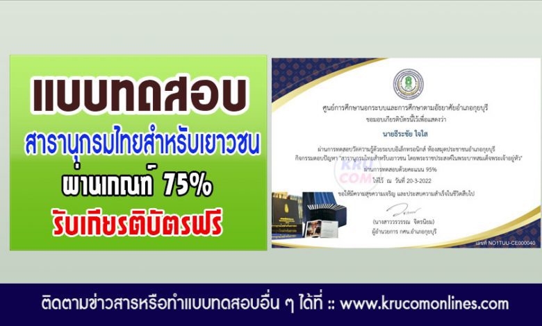 แบบทดสอบออนไลน์ สารานุกรมไทยสำหรับเยาวชน ผ่านเกณฑ์75%รับเกียรติบัตร