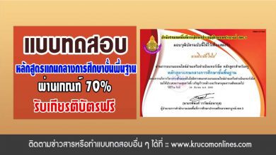 แบบทดสอบออนไลน์ เรื่อง หลักสูตรแกนกลางขั้นพื้นฐาน ผ่านเกณฑ์70%รับเกียรติบัตร