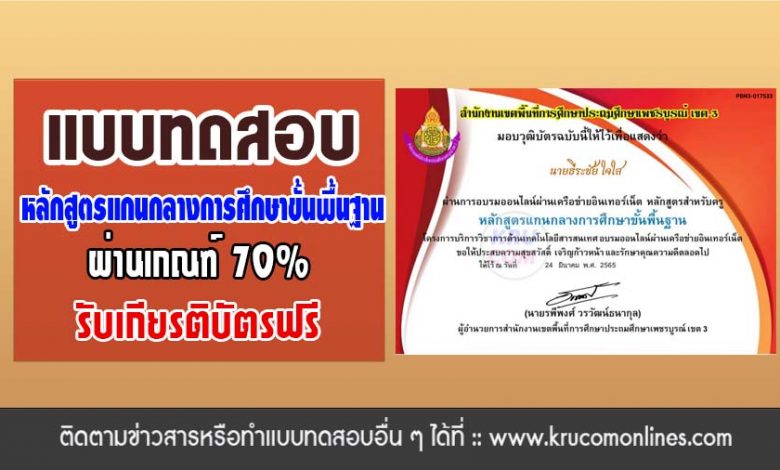 แบบทดสอบออนไลน์ เรื่อง หลักสูตรแกนกลางขั้นพื้นฐาน ผ่านเกณฑ์70%รับเกียรติบัตร