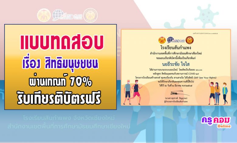 แบบทดสอบออนไลน์ เรื่องสิทธิมนุษยชนกับสถานการณ์ COVID-19 ผ่านเกณฑ์ 70% รับเกียรติบัตรทางอีเมล