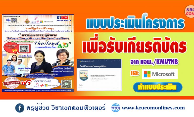 แบบประเมินเพื่อรับเกียรติบัตร 2 ใบ การอบรมการพัฒนาภาวะผู้นำทางวิชาการกับการพัฒนาหลักสูตรสถานศึกษาตามกรอบนโยบาย ไทยแลนด์ 4.0