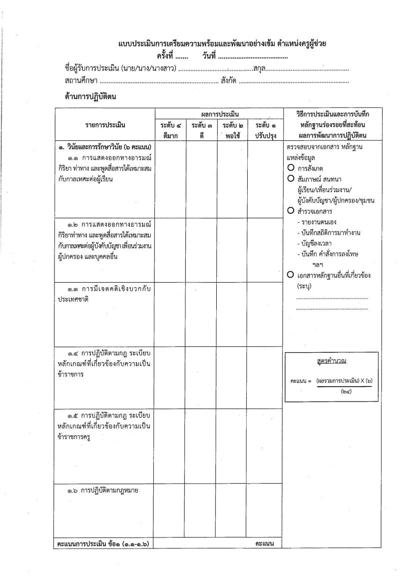 ลิงก์ดาวน์โหลดแบบประเมินครูผู้ช่วย 2566 ไฟล์ doc หลักเกณฑ์ล่าสุด ว26 ไฟล์ word แก้ไขได้ ว26/2561 หลักเกณฑ์ล่าสุด จาก กคศ.