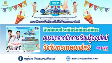 แบบประเมินตลาดที่2 รับเกียรติบัตร การอบรมตลาดนัดการเรียนรู้ออนไลน์วังจันทรเกษมเฟส2