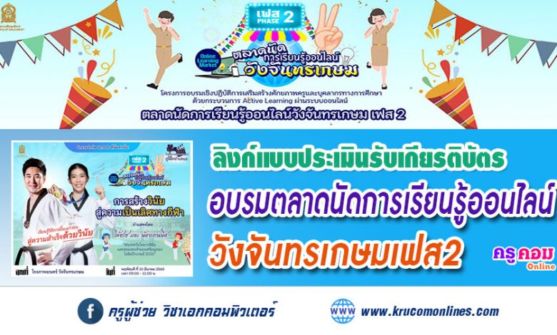 แบบประเมินตลาดที่2 รับเกียรติบัตร การอบรมตลาดนัดการเรียนรู้ออนไลน์วังจันทรเกษมเฟส2