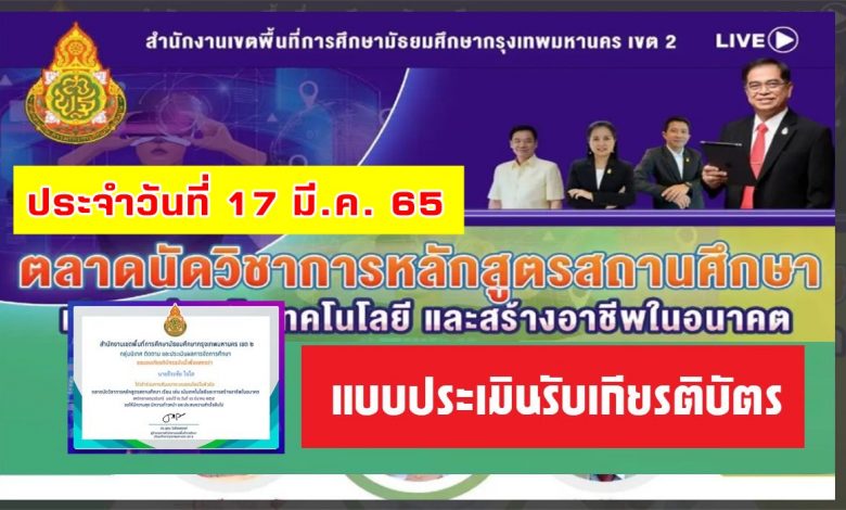 แบบประเมินรับเกียรติบัตร ตลาดนัดวิชาการหลักสูตรสถานศึกษา เรียน เล่น เน้นเทคโนโลยีและการสร้างอาชีพในอนาคต สหวิทยาเขตรัชวิภา 2565