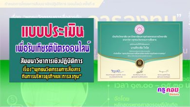 แบบประเมินรับเกียรติบัตร สัมมนาวิชาการเชิงปฏิบัติการ (ออนไลน์) ครั้งที่ 5 เรื่อง พุทธนวัตกรรมการสื่อสารกับการบริหารธุรกิจและการลงทุน