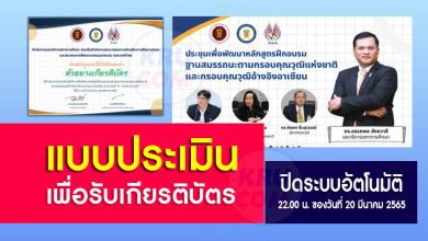 แบบประเมินเพื่อรับเกียรติบัตร การประชุมเชิงปฏิบัติการเพื่อพัฒนาหลักสูตรฝึกอบรมฐานสมรรถนะตามกรอบคุณวุฒิแห่งชาติและกรอบคุณวุฒิอ้างอิงอาเซียน 2565