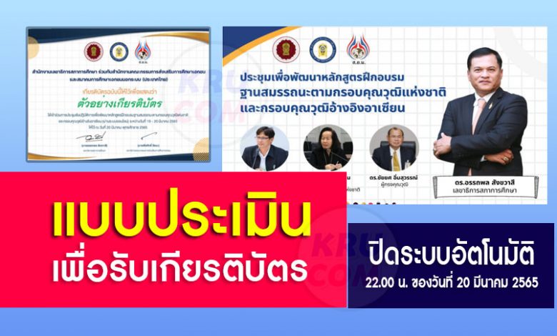 แบบประเมินเพื่อรับเกียรติบัตร การประชุมเชิงปฏิบัติการเพื่อพัฒนาหลักสูตรฝึกอบรมฐานสมรรถนะตามกรอบคุณวุฒิแห่งชาติและกรอบคุณวุฒิอ้างอิงอาเซียน 2565