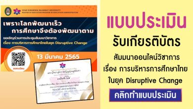 เกียรติบัตรสัมมนาวิชาการ เรื่องการบริหารการศึกษาไทยในยุค Disruptive Change