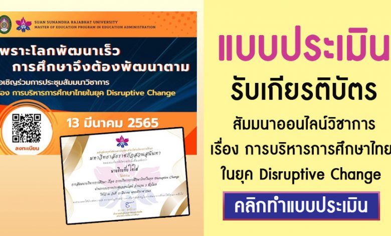 เกียรติบัตรสัมมนาวิชาการ เรื่องการบริหารการศึกษาไทยในยุค Disruptive Change