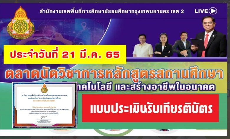 แบบประเมินรับเกียรติบัตร ตลาดนัดวิชาการหลักสูตรสถานศึกษา เรียน เล่น เน้นเทคโนโลยีและการสร้างอาชีพในอนาคต สหวิทยาเขตเบญจวิโรฒ 2565