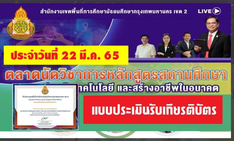 แบบประเมินรับเกียรติบัตร ตลาดนัดวิชาการหลักสูตรสถานศึกษา เรียน เล่น เน้นเทคโนโลยีและการสร้างอาชีพในอนาคต สหวิทยาเขตวชิรบูรพา 2565