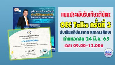 แบบประเมินรับเกียรติบัตร การเข้ารับชม LIVE ถ่ายทอดสด OEC Talks ครั้งที่3