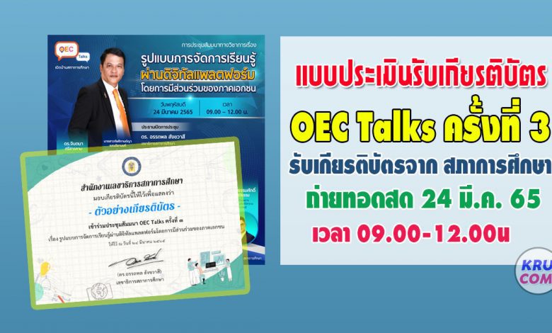 แบบประเมินรับเกียรติบัตร การเข้ารับชม LIVE ถ่ายทอดสด OEC Talks ครั้งที่3