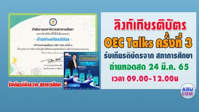 ลิงก์ดาวน์โหลดเกียรติบัตร การสัมมนาทางวิชาการ รูปแบบการจัดการเรียนรู้ ผ่านดิจิทัลแพลตฟอร์ม OEC Talks ครั้งที่3