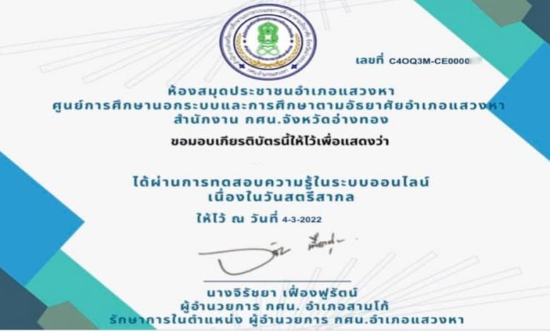 แบบทดสอบความรู้ออนไลน์ เนื่องในวันสตรีสากล โดยเมื่อผ่านเกณฑ์ 70% จะได้รับเกียรติบัตร