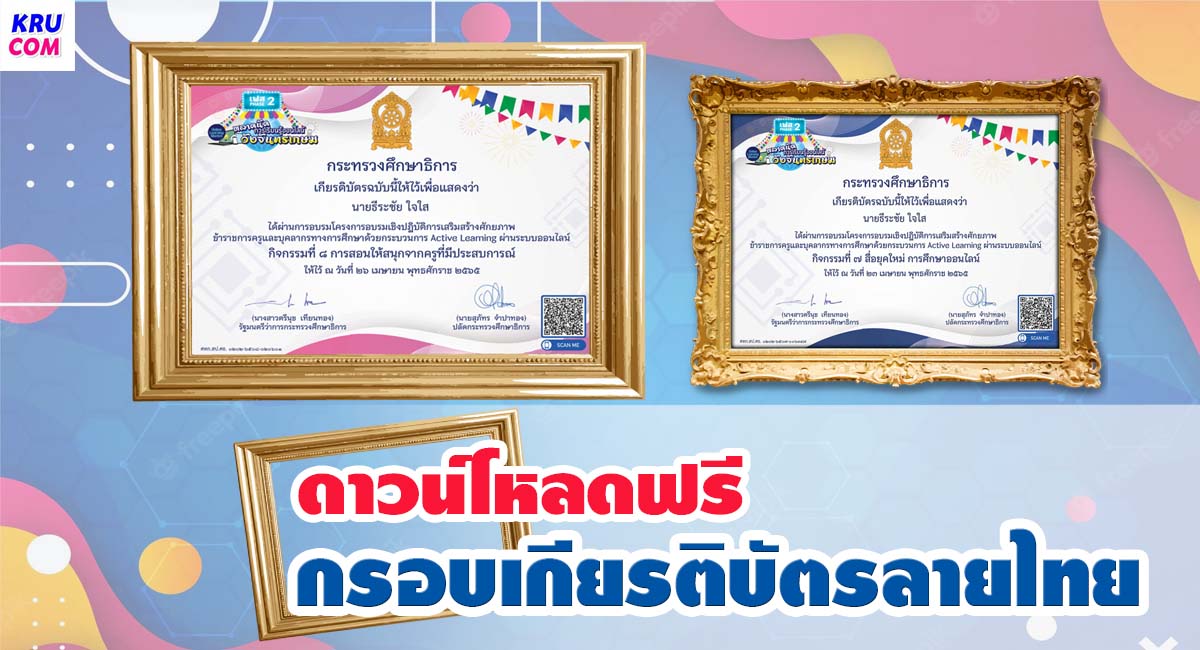 ดาวน์โหลดกรอบเกียรติบัตร Png ฟรี เกียรติบัตรลายไทย ดาวน์โหลดฟรี 5 แบบ