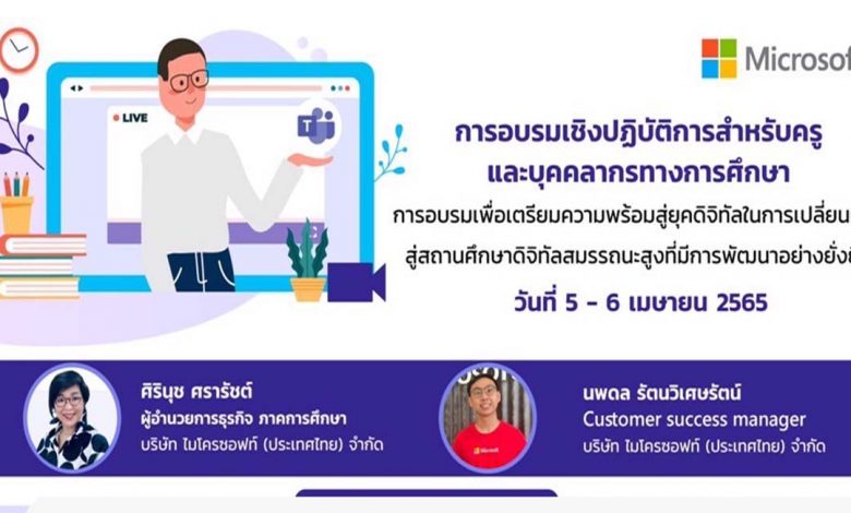 การอบรมเพื่อเตรียมความพร้อมสู่ยุคดิจิทัลในการเปลี่ยนผ่านสู่สถานศึกษาดิจิทัลสมรรถนะสูงที่มีการพัฒนาอย่างยั่งยืน วันที่ 5-6 เมษายน 2565 ฟรี