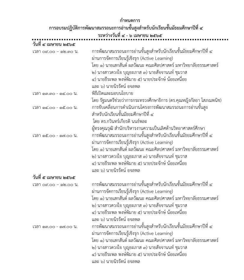 1.กำหนดการประชุม 01 ขอเชิญครูภาษาไทยทุกสังกัด เข้าร่วมอบรมปฏิบัติการพัฒนาสมรรถนะการอ่านขั้นสูง สำหรับนักเรียนชั้นมัธยมศึกษาปีที่4 ระหว่างวันที่ 4-6 เมษายน 2565 โดย สถาบันภาษาไทย สพฐ.