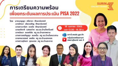 แบบลงทะเบียนหลักสูตรการเตรียมความพร้อมเพื่อยกระดับผลการประเมิน PISA 2022 วันที่ 18 เมษายน 2565