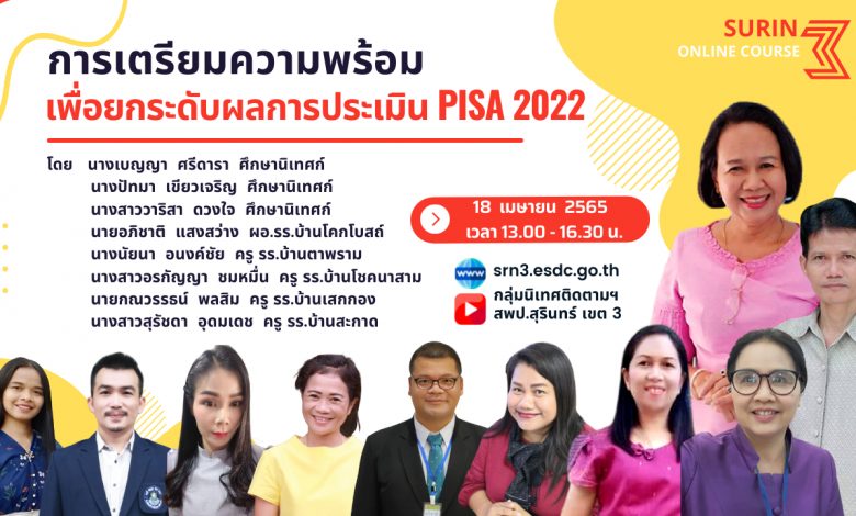 แบบลงทะเบียนหลักสูตรการเตรียมความพร้อมเพื่อยกระดับผลการประเมิน PISA 2022 วันที่ 18 เมษายน 2565