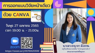 278955199 5121763791203448 3009680059437192438 n อบรม CANVA วิจัยหน้าเดียว อบรมออนไลน์การออกแบบวิจัยหน้าเดียวด้วย CANVA วันที่ 27 เมย 65