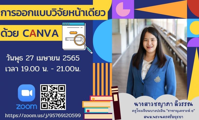 278955199 5121763791203448 3009680059437192438 n อบรม CANVA วิจัยหน้าเดียว อบรมออนไลน์การออกแบบวิจัยหน้าเดียวด้วย CANVA วันที่ 27 เมย 65