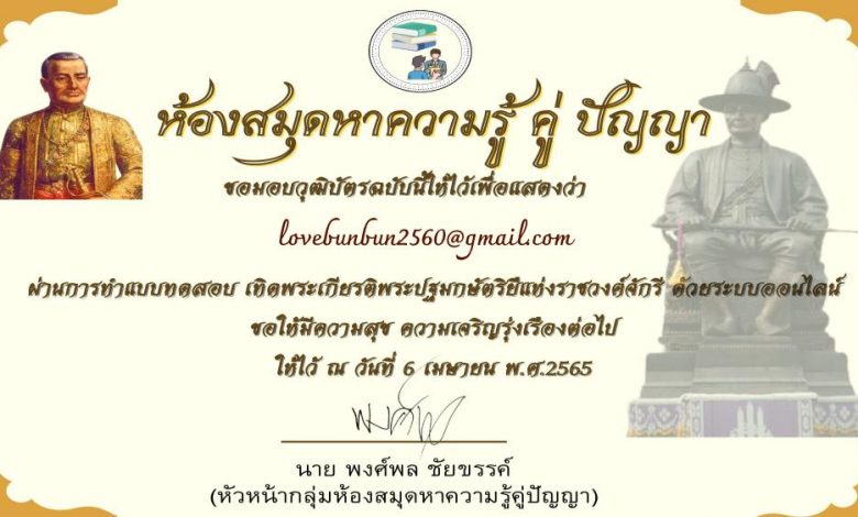 แบบทดสอบ เทิดพระเกียรติพระปฐมกษัตริย์แห่งราชวงค์จักรี 6 เมษายน รับเกียรติบัตรทางอีเมล