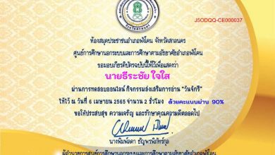 แบบทดสอบออนไลน์ วันที่ระลึกมหาจักรีบรมราชวงศ์ วันที่ 6 เมษายนของทุกปี ผ่านเกณฑ์70%รับเกียรติบัตรทางอีเมล