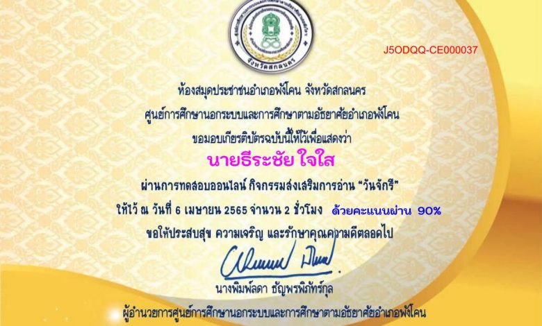 แบบทดสอบออนไลน์ วันที่ระลึกมหาจักรีบรมราชวงศ์ วันที่ 6 เมษายนของทุกปี ผ่านเกณฑ์70%รับเกียรติบัตรทางอีเมล