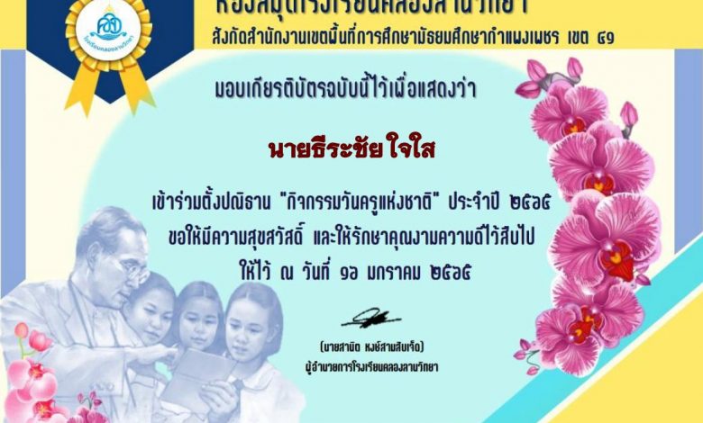 ร่วมตั้งปณิธาน กิจกรรมวันครูเเห่งชาติ ประจำปี 2565 กับห้องสมุดโรงเรียนคลองลานวิทยา รับเกียรติบัตรฟรี