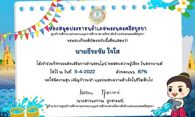 แบบทดสอบออนไลน์ กิจกรรมส่งเสริมการอ่านออนไลน์ เรื่องวันสงกรานต์ ผ่านเกณฑ์70%รับเกียรติบัตรทางอีเมล โดย ห้องสมุดประชาชนอำเภอพระนครศรีอยุธยา