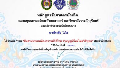 กิจกรรม สืบสานประเพณีสงกรานต์วิถีไทย ร่วมบุญปีใหม่ไทยวิถีพุทธ 2565 รับเกียรติบัตรฟรีทางอีเมล โดย มหาวิทยาลัยราชภัฏสุรินทร์