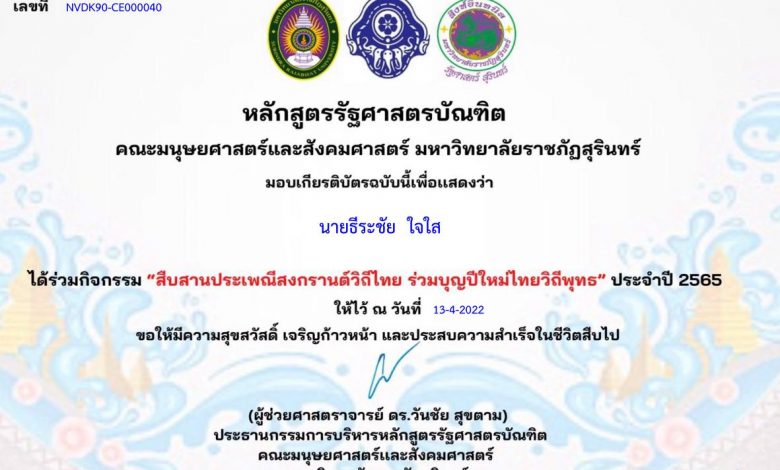 กิจกรรม สืบสานประเพณีสงกรานต์วิถีไทย ร่วมบุญปีใหม่ไทยวิถีพุทธ 2565 รับเกียรติบัตรฟรีทางอีเมล โดย มหาวิทยาลัยราชภัฏสุรินทร์