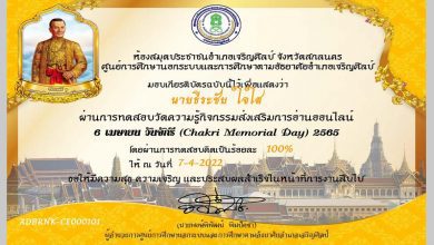 แบบทดสอบออนไลน์ 6 เมษายน วันที่ระลึกถึงมหาจักรีบรมราชวงศ์ วันจักรี ประจำปี พ.ศ. 2565 รับเกียรติบัตรทางอีเมล