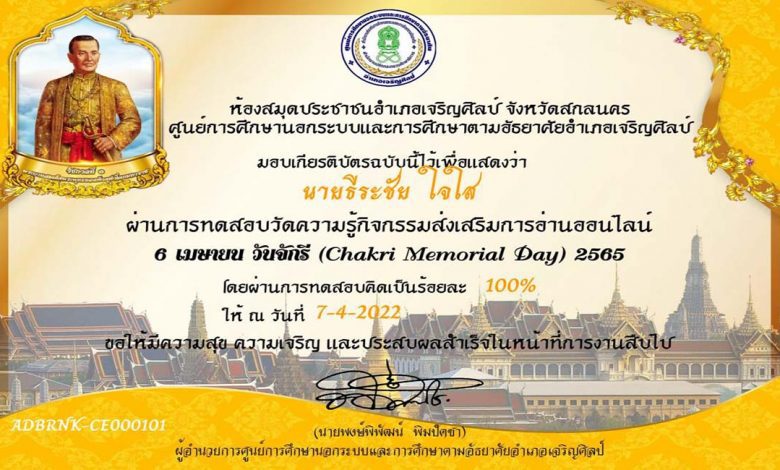 แบบทดสอบออนไลน์ 6 เมษายน วันที่ระลึกถึงมหาจักรีบรมราชวงศ์ วันจักรี ประจำปี พ.ศ. 2565 รับเกียรติบัตรทางอีเมล