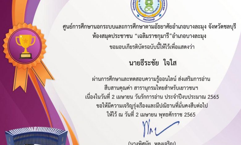 แบบทดสอบออนไลน์ วันรักการอ่าน 2 เมษายน ประจำปี 2565 ในหัวข้อส่งเสริมการอ่านสืบสานสารานุกรมไทยสำหรับเยาวชน ประจำปี 2565