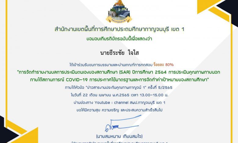 Certificate for นายธีระชัย ใจใส for แบบทดสอบหลังการรับชมการถ่าย... 01 แบบทดสอบรับเกียรติบัตร การถ่ายทอดสดภายใต้หัวข้อ ข่าวสารงานประกันคุณภาพกาญจน์ 1 ครั้งที่ 5/2565วันที่ 22 เมษายน 2565