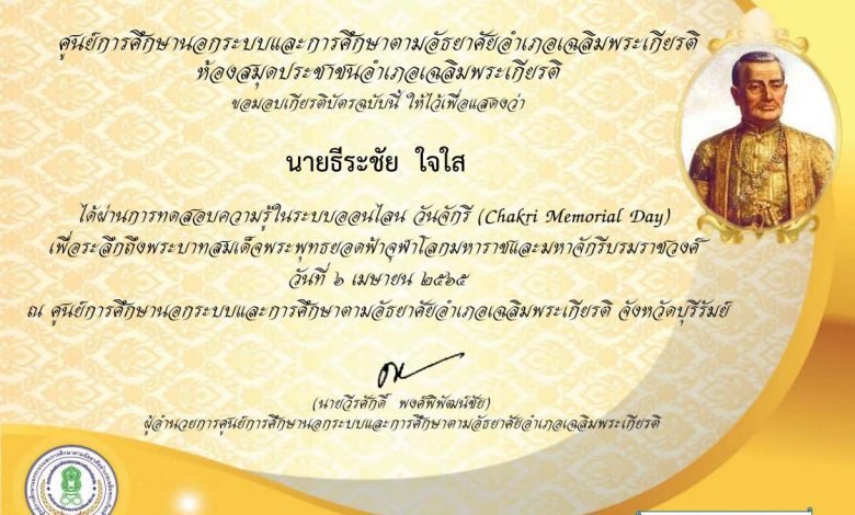 แบบทดสอบเกียรติบัตรออนไลน์ วันจักรี ผ่านเกณฑ์70%รับเกียรติบัตร โดยห้องสมุดประชาชนอำเภอเฉลิมพระเกียรติ จังหวัดบุรีรัมย์