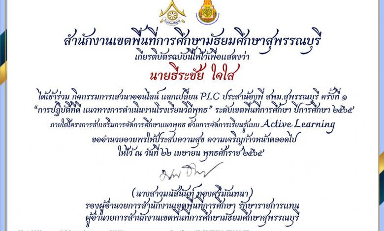 แบบประเมินความพึงพอใจ การเข้าร่วมกิจกรรมการเสวนาออนไลน์ แลกเปลี่ยน PLC ประสาน้องพี่ สพม.สุพรรณบุรี ครั้งที่ 1