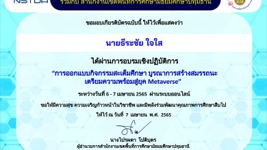 Certificate for นายธีระชัย ใจใส for แบบประเมินความพึงพอใจต่อการ... 01 แบบประเมินความพึงพอใจต่อการเข้าร่วมอบรมออนไลน์ การออกแบบกิจกรรมสะเต็มศึกษาบูรณาการสร้างสมรรถนะเตรียมความพร้อมสู่ยุค Metaverse วันที่ 6-7 เมษายน 2565 จัดโดย สพม.ปทุมธานี ร่วมกับ สวทช.