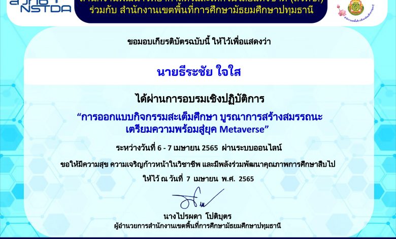 Certificate for นายธีระชัย ใจใส for แบบประเมินความพึงพอใจต่อการ... 01 แบบประเมินความพึงพอใจต่อการเข้าร่วมอบรมออนไลน์ การออกแบบกิจกรรมสะเต็มศึกษาบูรณาการสร้างสมรรถนะเตรียมความพร้อมสู่ยุค Metaverse วันที่ 6-7 เมษายน 2565 จัดโดย สพม.ปทุมธานี ร่วมกับ สวทช.