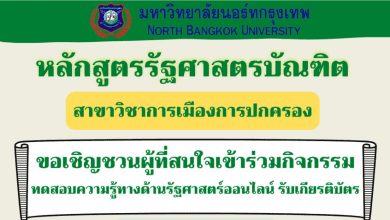 ทดสอบความรู้ทางด้านรัฐศาสตร์ออนไลน์ เรื่อง การเมืองการปกครองไทย ผ่านเกณฑ์80%รับเกียรติบัตรทางอีเมล โดย คณะรัฐศาสตร์ มหาวิทยาลัยนอร์ท กรุงเทพ