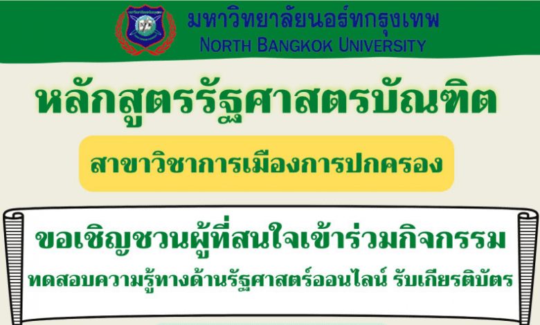 ทดสอบความรู้ทางด้านรัฐศาสตร์ออนไลน์ เรื่อง การเมืองการปกครองไทย ผ่านเกณฑ์80%รับเกียรติบัตรทางอีเมล โดย คณะรัฐศาสตร์ มหาวิทยาลัยนอร์ท กรุงเทพ