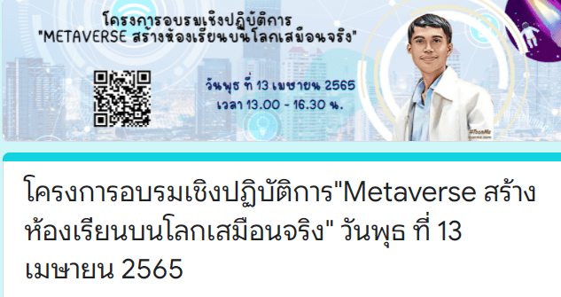 โครงการอบรมเชิงปฏิบัติการ Metaverse สร้างห้องเรียนบนโลกเสมือนจริง วันพุธ ที่ 13 เมษายน 2565