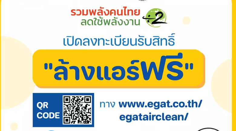 วิธีลงทะเบียนรับสิทธิ์ล้างแอร์ฟรีจาก กฟผ. เริ่ม 18 เม.ย.